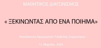  ΜΑΘΗΤΙΚΟΣ ΔΙΑΓΩΝΙΣΜΟΣ 